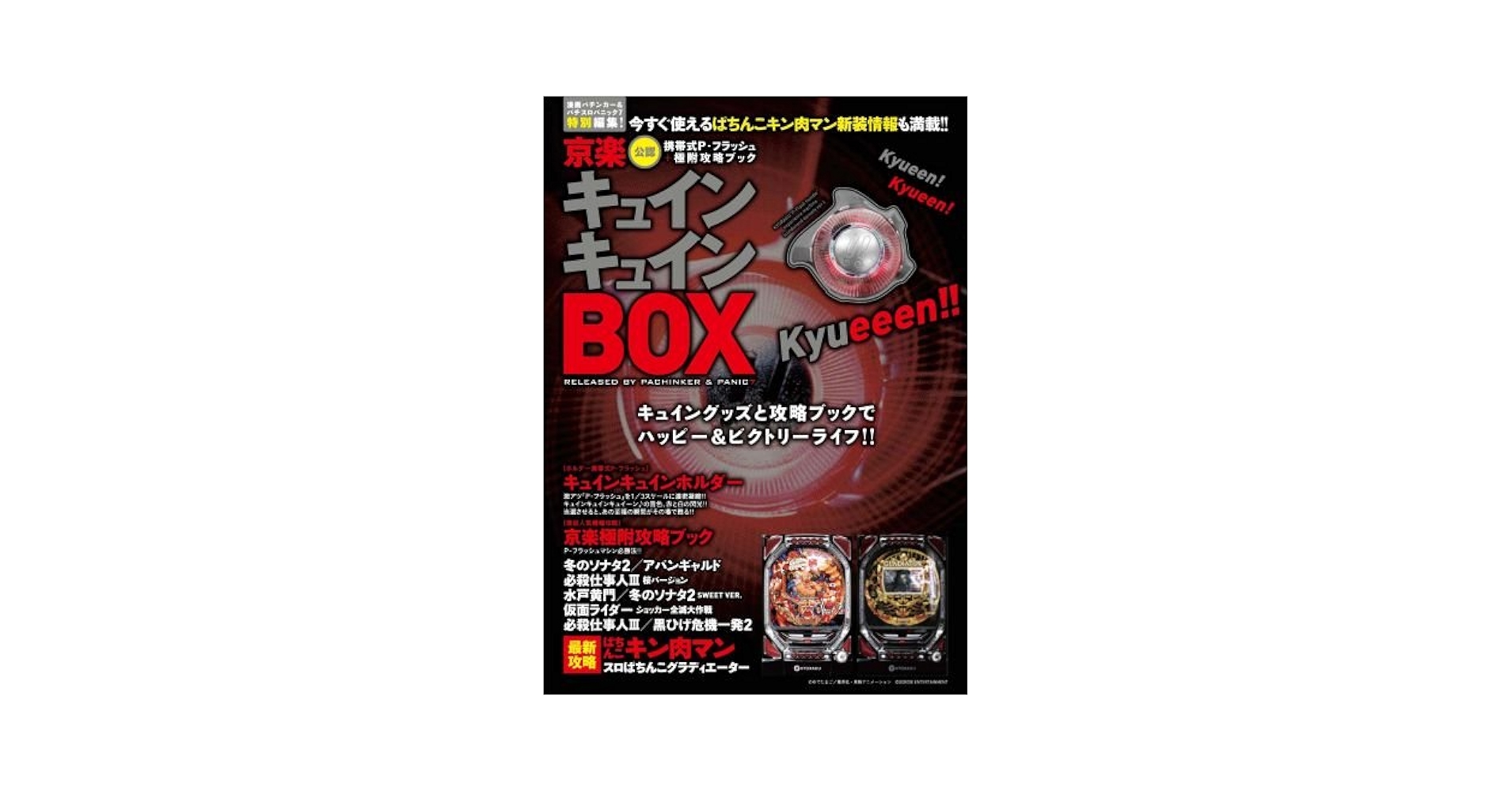 京楽キュインキュインBOX 漫画パチンカー&パチスロパニック7特別